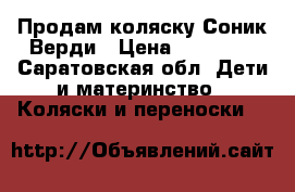 Продам коляску Соник Верди › Цена ­ 10 000 - Саратовская обл. Дети и материнство » Коляски и переноски   